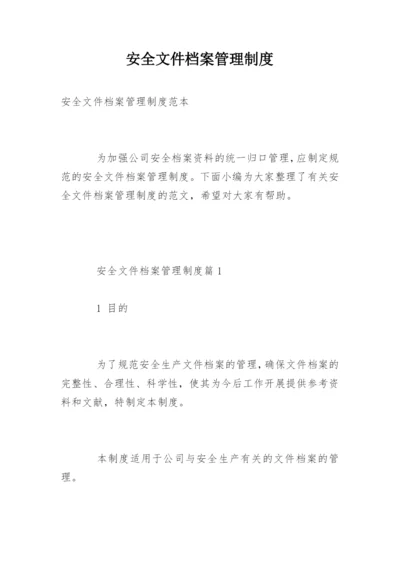 安全文件档案管理制度.docx