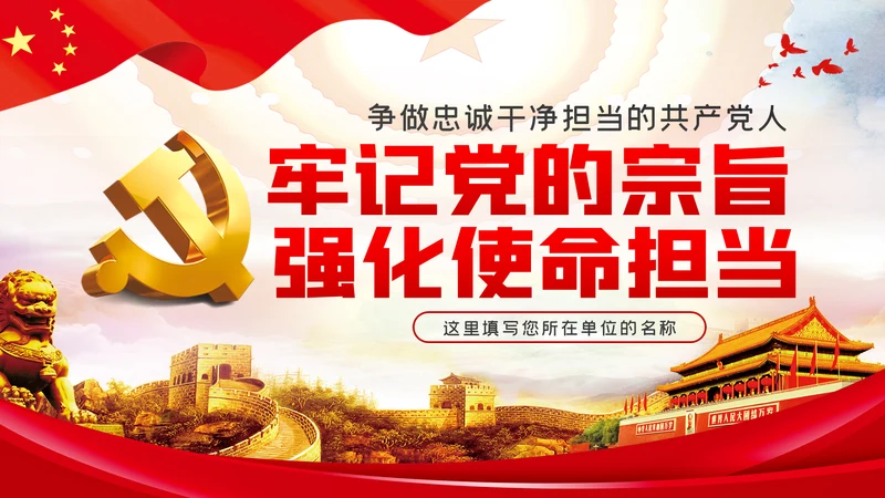 牢记党的宗旨强化使命担当争做忠诚干净担当的共产党员ppt党课