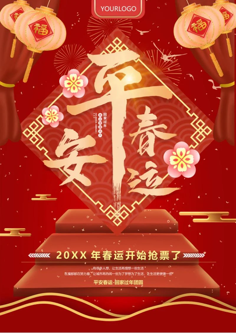 红色创意平安春运海报word模板