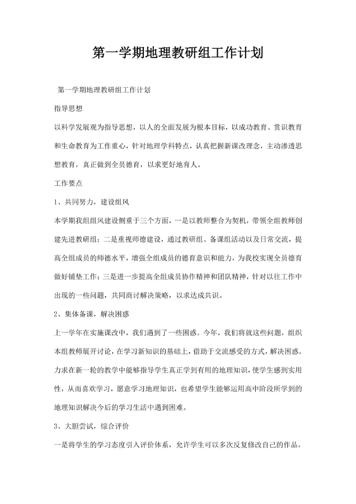 第一学期地理教研组工作计划