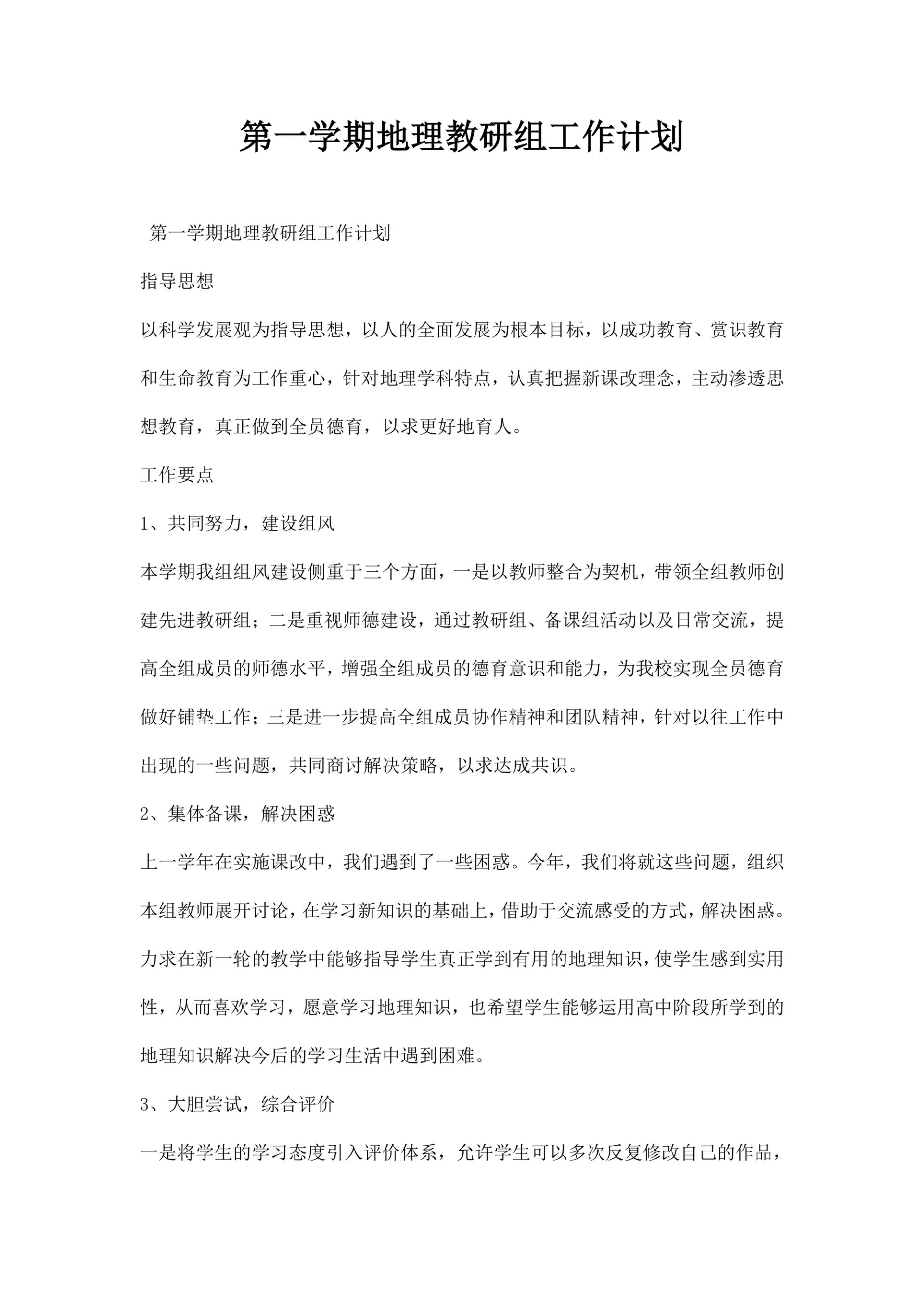 第一学期地理教研组工作计划