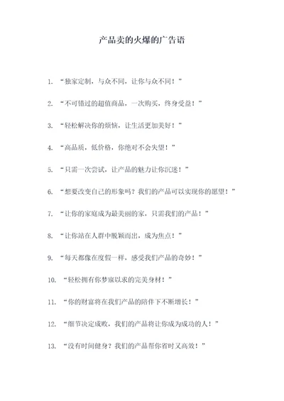 产品卖的火爆的广告语