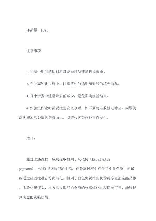 尼泊金酯实验报告