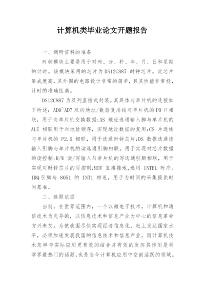 计算机类毕业论文开题报告.docx