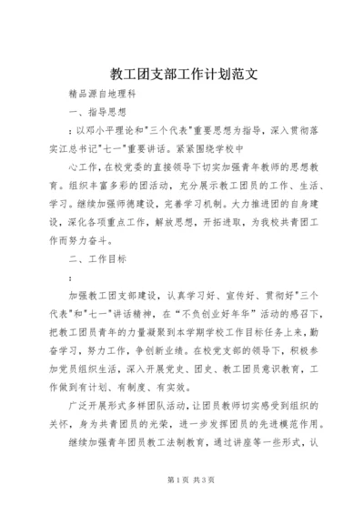 教工团支部工作计划范文 (7).docx