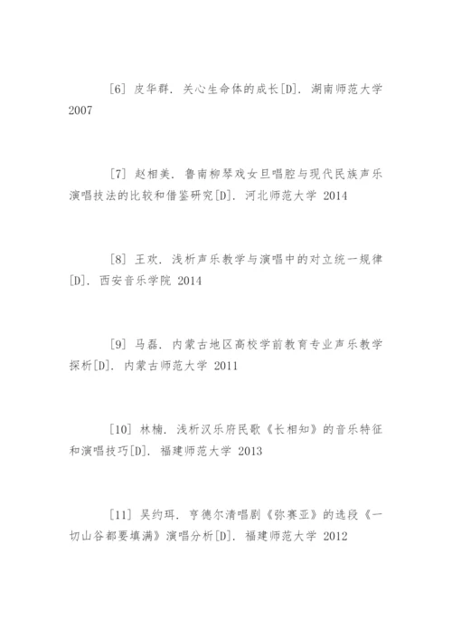 声乐训练表演论文的参考文献.docx