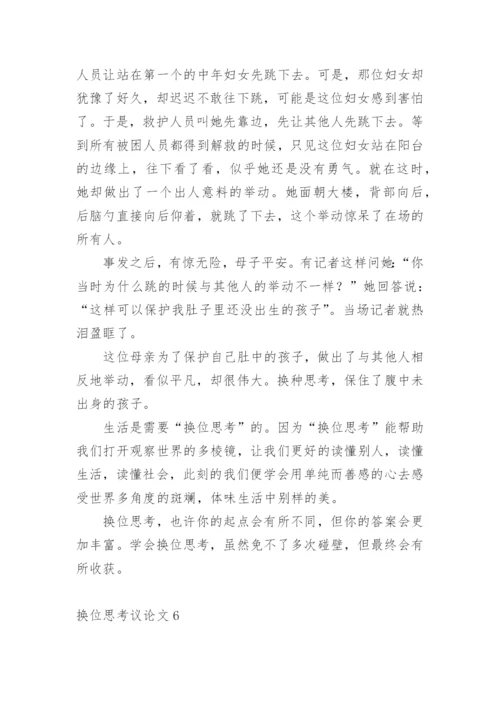 换位思考议论文最新精编.docx