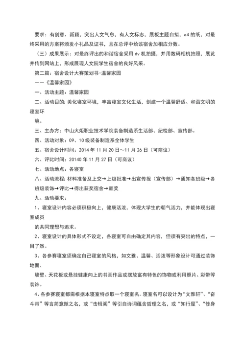 温馨家园和谐宿舍活动策划书.docx