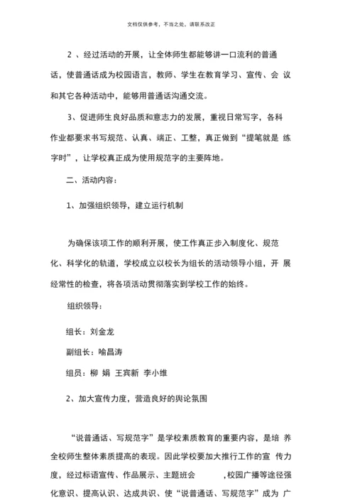 说普通话写规范字活动方案.docx