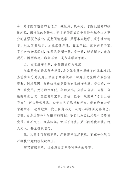 学习党章党规心得体会1_1.docx