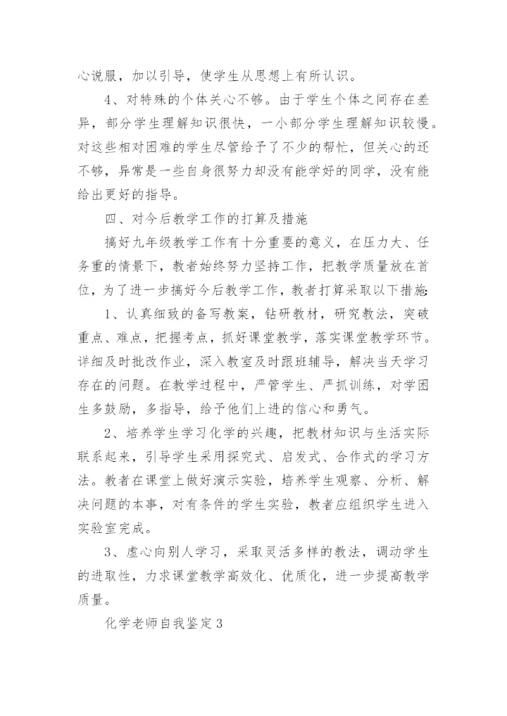 化学老师自我鉴定示例范文五篇.docx