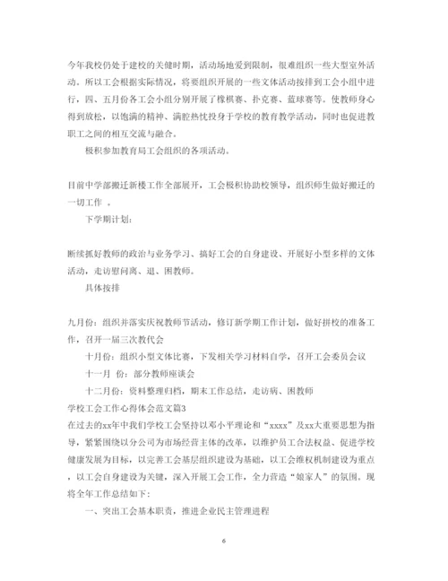 精编学校工会工作心得体会范文.docx