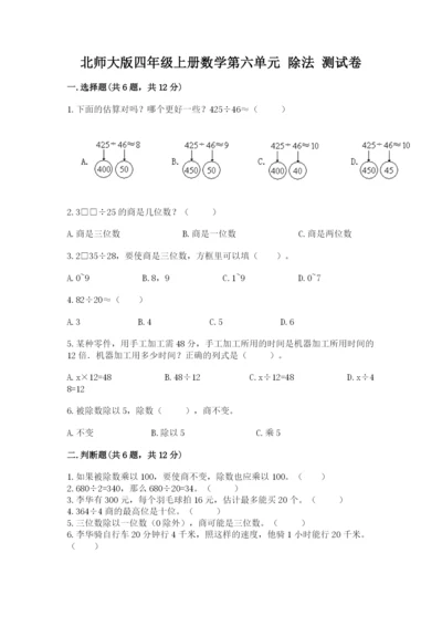 北师大版四年级上册数学第六单元 除法 测试卷（典型题）word版.docx