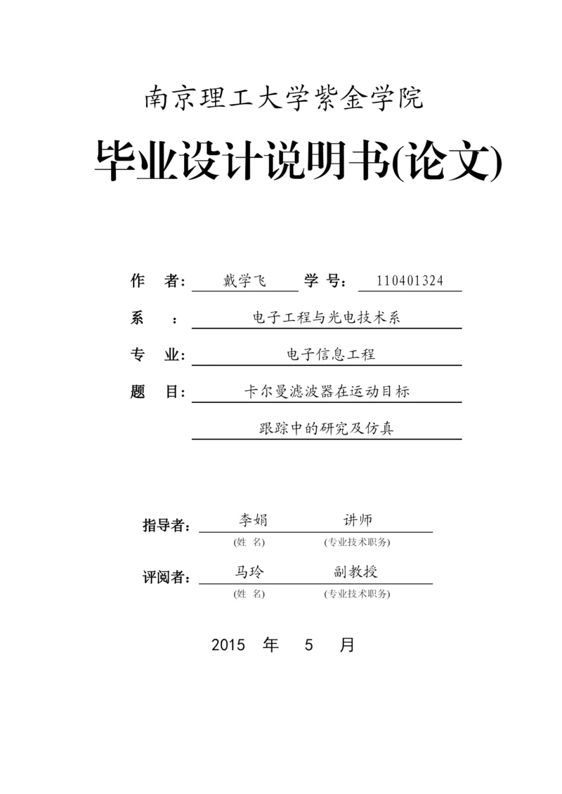 卡尔曼滤波器在运动目标中的跟踪研究论文.docx