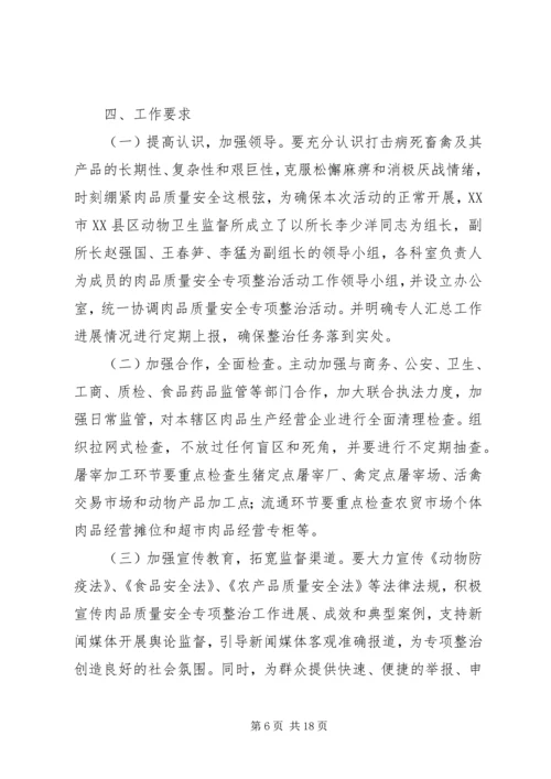 乡镇镇肉品安全专项整治方案.docx
