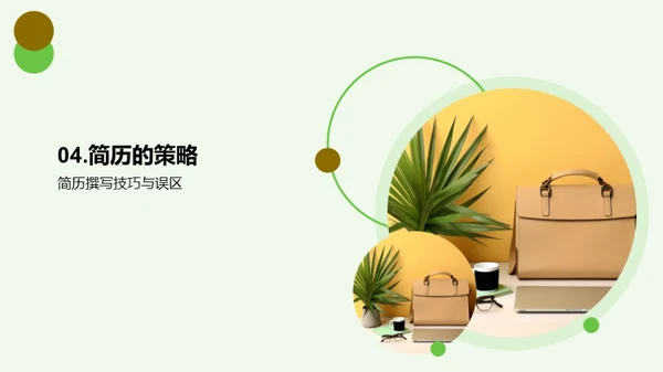求职成功之道