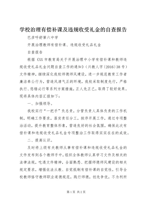 学校治理有偿补课及违规收受礼金的自查报告 (4).docx