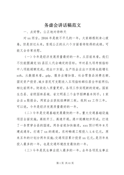 务虚会讲话稿范文.docx