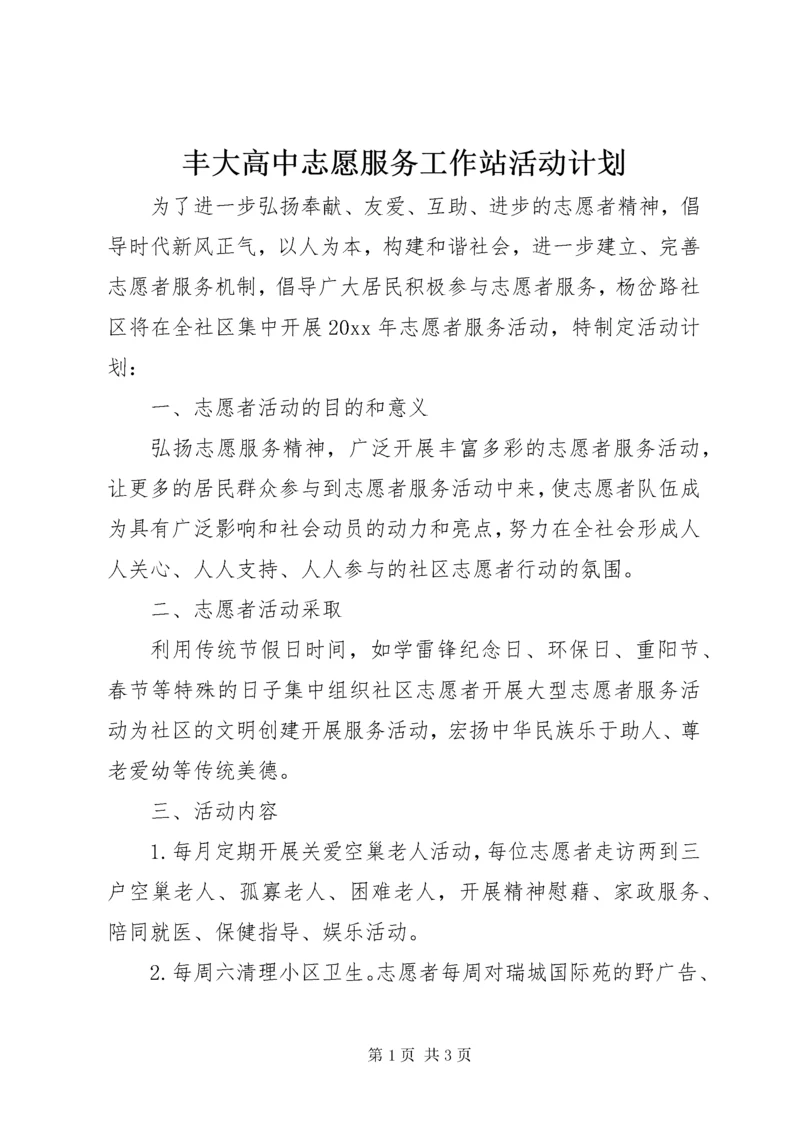 丰大高中志愿服务工作站活动计划.docx