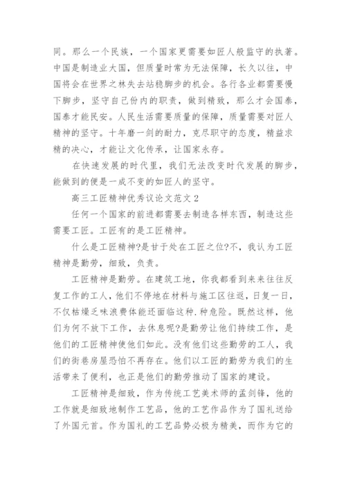 高三工匠精神优秀议论文范文五篇.docx