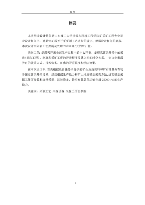 某钼矿露天开采采剥工艺系统的毕业设计说明书.docx