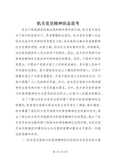 机关党员精神状态思考.docx