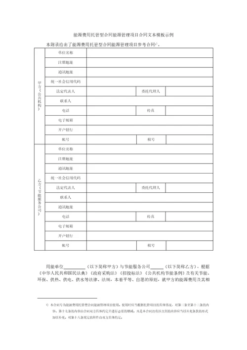 公共机构能源费用托管型合同能源管理项目合同文本模板示例