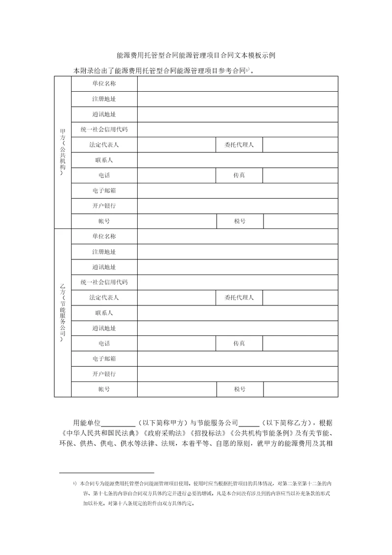 公共机构能源费用托管型合同能源管理项目合同文本模板示例