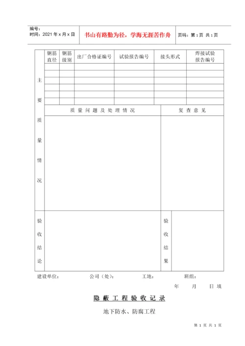 309—04隐蔽工程质量控制程序.docx