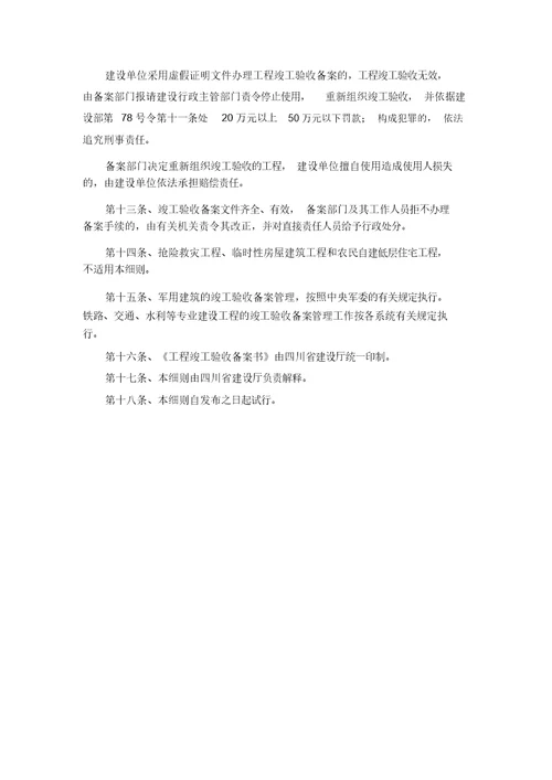 四川省建筑工程和市政基础设施工程竣工验收备案管理实施细则