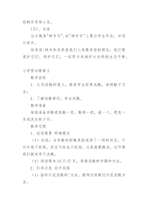 小学劳动教案.docx