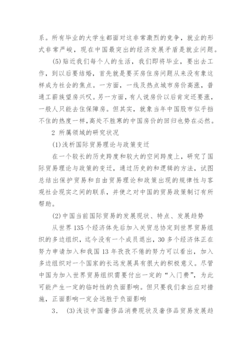 国际贸易专业论文开题报告.docx