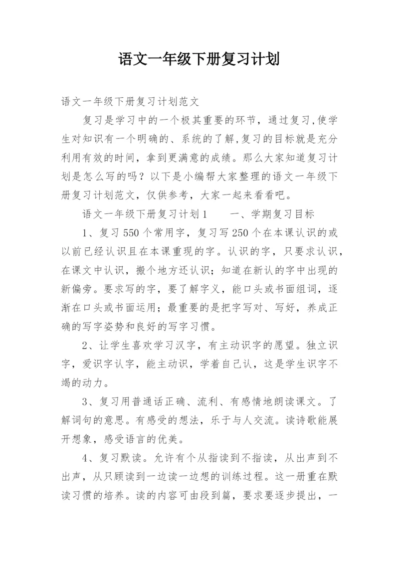 语文一年级下册复习计划.docx