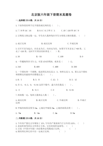 北京版六年级下册期末真题卷【综合题】.docx