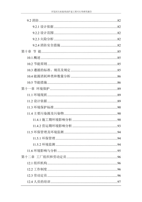 开发区污水处理改扩建工程可行性研究报告.docx