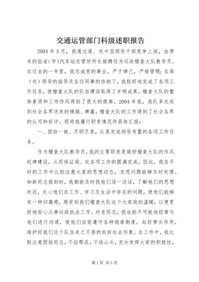 交通运管部门科级述职报告.docx