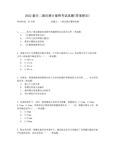 2022最全二级注册计量师考试真题(答案附后).docx