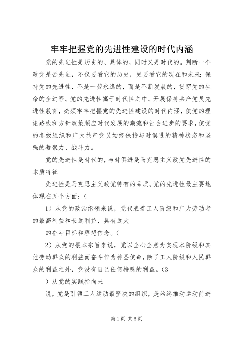 牢牢把握党的先进性建设的时代内涵.docx