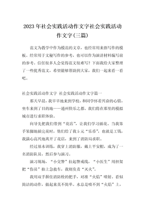 2023年社会实践活动作文字社会实践活动作文字(三篇)