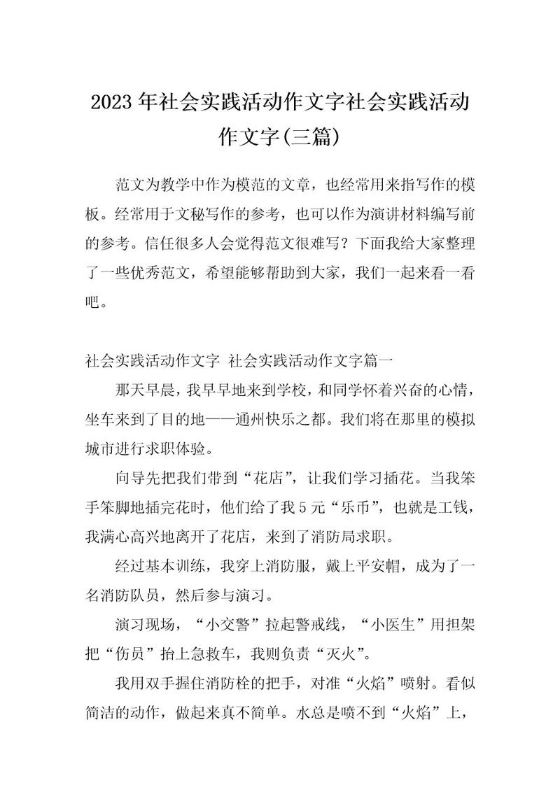 2023年社会实践活动作文字社会实践活动作文字(三篇)