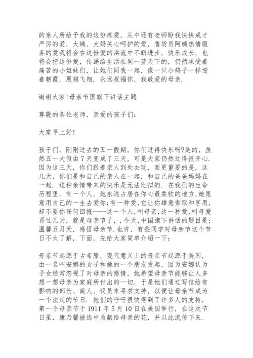 母亲节国旗下讲话主题.docx