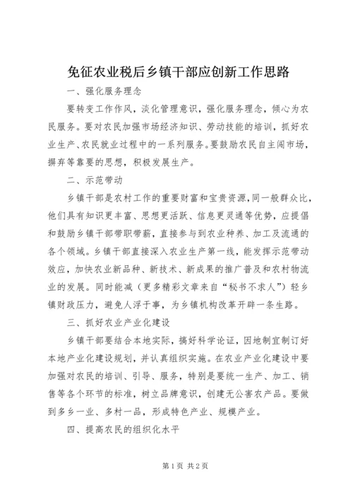 免征农业税后乡镇干部应创新工作思路 (4).docx