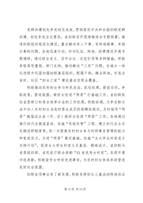 妇联主席在省妇联执委会议上的工作报告.docx