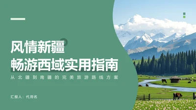 绿色简约风新疆旅游路线PPT模板