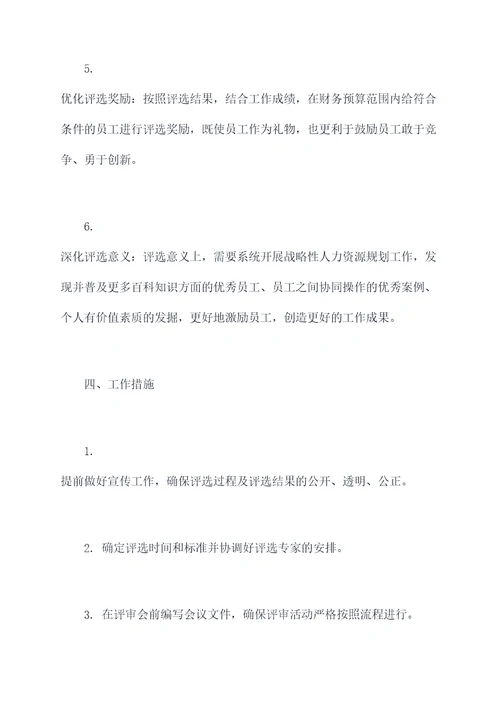年度评先评优工作计划