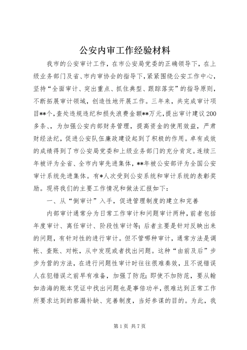 公安内审工作经验材料_1 (2).docx
