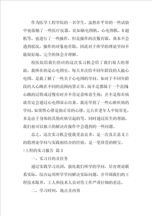 工程的实习报告集锦八篇