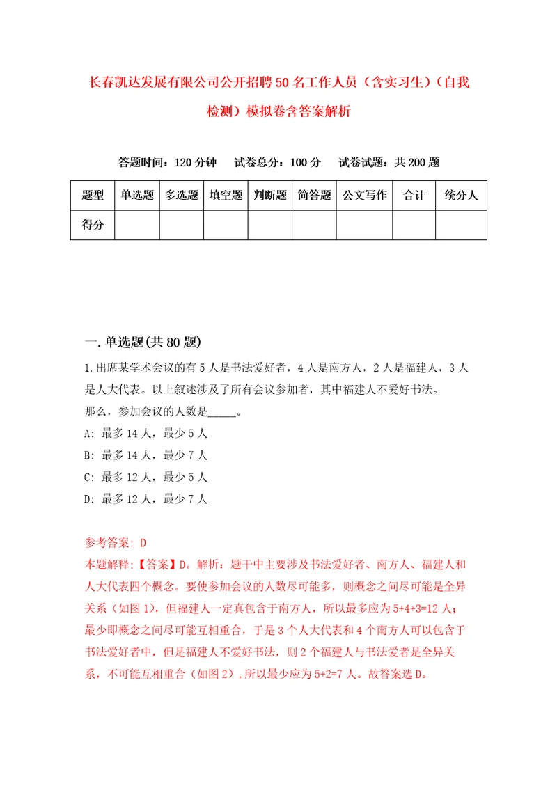 长春凯达发展有限公司公开招聘50名工作人员含实习生自我检测模拟卷含答案解析4