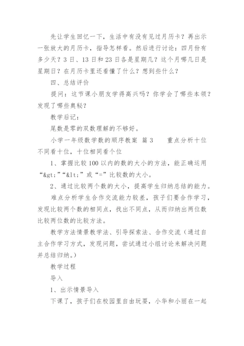 小学一年级数学数的顺序教案.docx