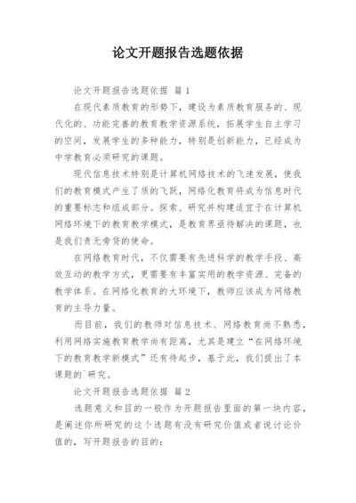 论文开题报告选题依据.docx